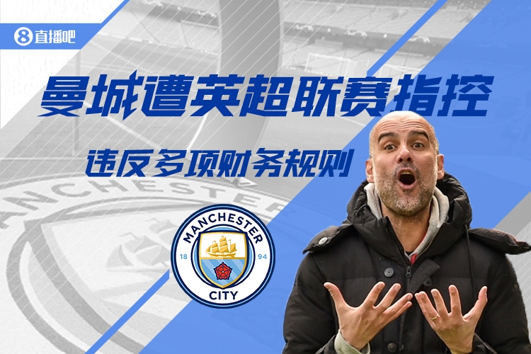 英超CEO：紀(jì)律委員會(huì)已聽(tīng)取曼城財(cái)務(wù)違規(guī)案，要給他們時(shí)間做決定