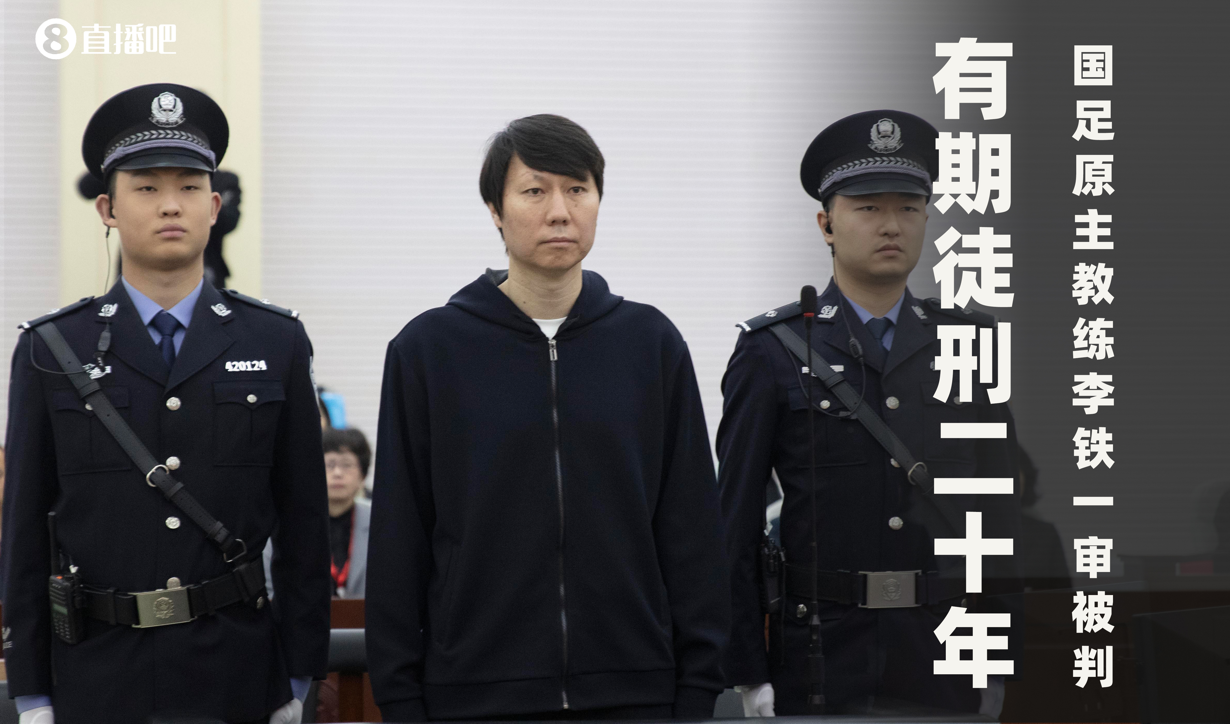  一審被判有期徒刑20年！財(cái)新：李鐵案目前尚在二審中，判決未生效