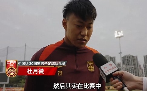  備戰(zhàn)U20亞洲杯！杜月徵：身體狀況比之前更好 每場比賽都要盡全力