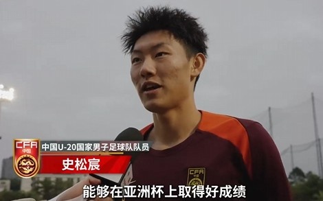 史松宸談U20亞洲杯：面對再強大的對手，我們也要去主導(dǎo)比賽
