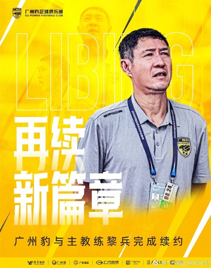  率隊兩年連升兩級！官方：廣州豹與主教練黎兵完成續(xù)約