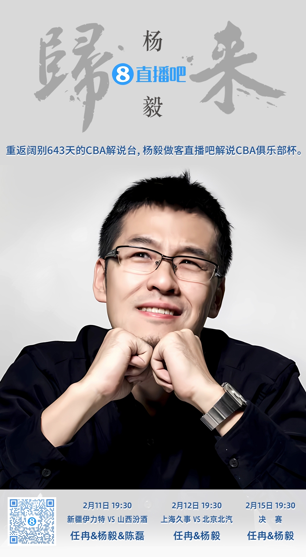  就在今晚！楊毅做客直播吧解說俱樂部杯 時(shí)隔643天重返CBA解說臺(tái)