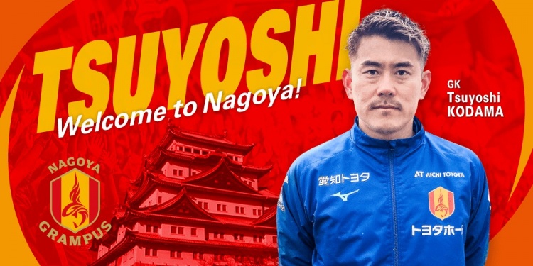  退役一個月后火線復(fù)出！名古屋鯨魚官方：簽下37歲門將兒玉剛