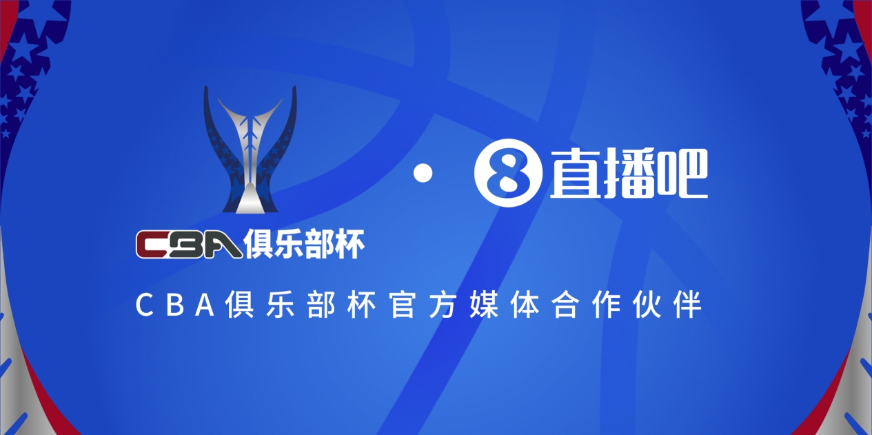  疆滬大戰(zhàn)！上海淘汰北京與新疆會(huì)師決賽爭奪首屆俱樂部杯總冠軍