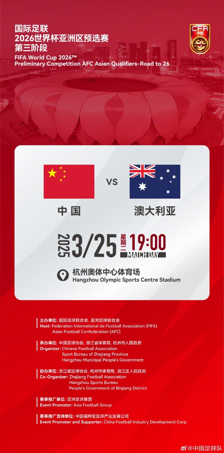  世預(yù)賽：中國VS澳大利亞，25年3月25日19:00，杭州奧體中心體育場