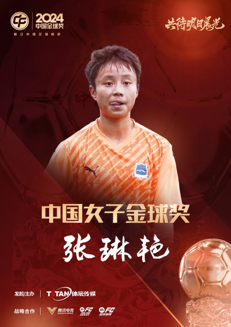  官方：張琳艷獲得2024中國(guó)女子金球獎(jiǎng)，連續(xù)兩年蟬聯(lián)該獎(jiǎng)項(xiàng)