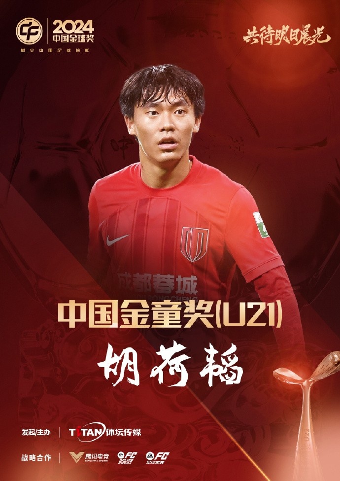  已為國(guó)足出戰(zhàn)3次！官方：胡荷韜成為中國(guó)金童獎(jiǎng)（U21）得主