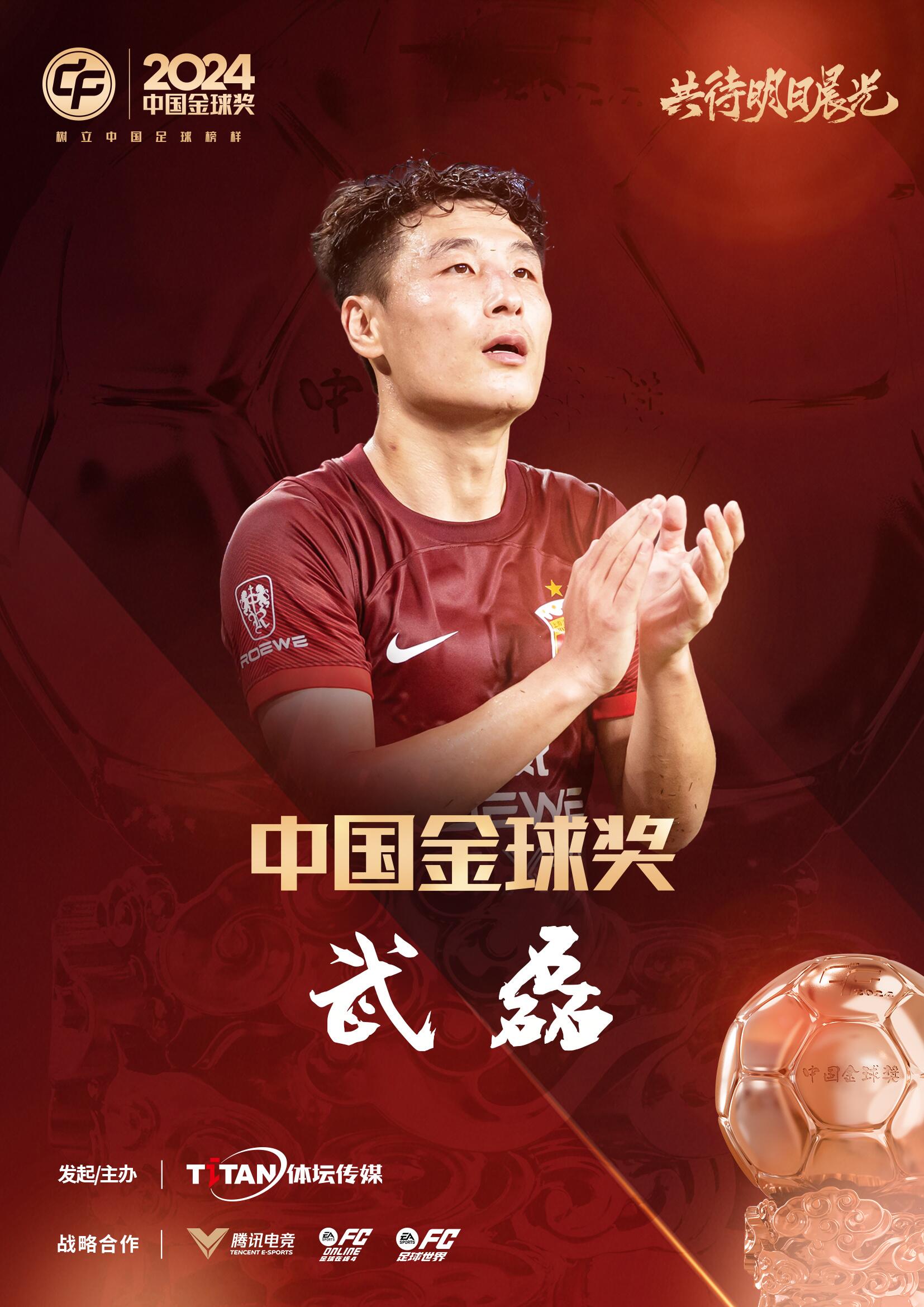  五球王！官方：武磊獲得2024中國金球獎，生涯第五次當(dāng)選