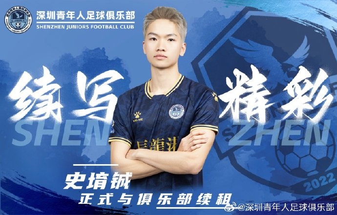  官方：深圳青年人續(xù)租23歲中場(chǎng)史堉鋮，續(xù)約20歲門將王釋涵