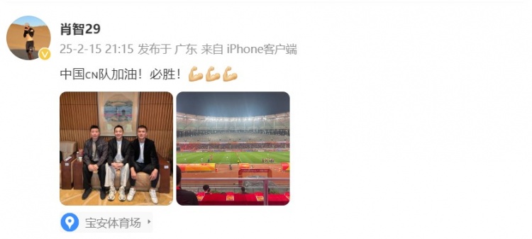  肖智曬與馮瀟霆、陳濤共同觀戰(zhàn)U20亞洲杯：中國(guó)隊(duì)加油！必勝！