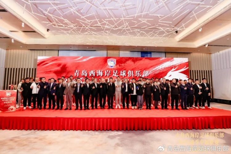  青島西海岸舉辦新賽季出征儀式，邵佳一：一起去開創(chuàng)更廣闊大場面