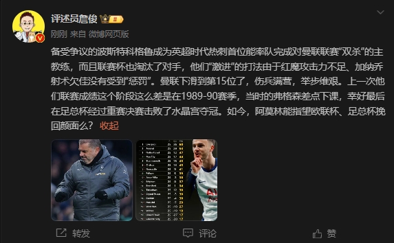  詹俊：曼聯(lián)上次這么差弗格森差點下課，阿莫林能用杯賽挽回顏面嗎
