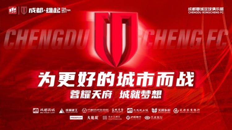  即將開售！2025賽季與成都蓉城一起嗨翻主場