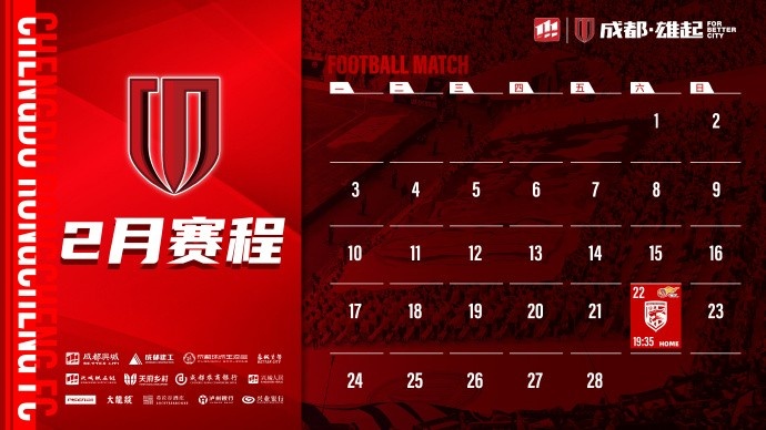  新賽季開啟！成都蓉城2月賽程來啦！