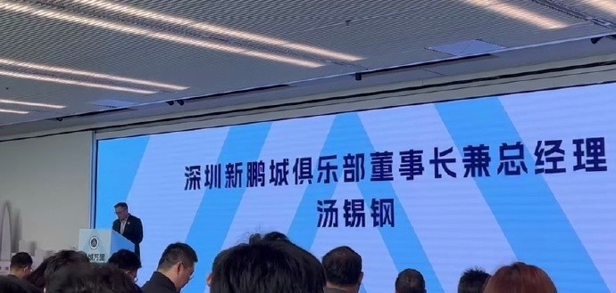  新鵬城董事長：新賽季力爭更好排名，頂級專業(yè)足球場提供更高體驗