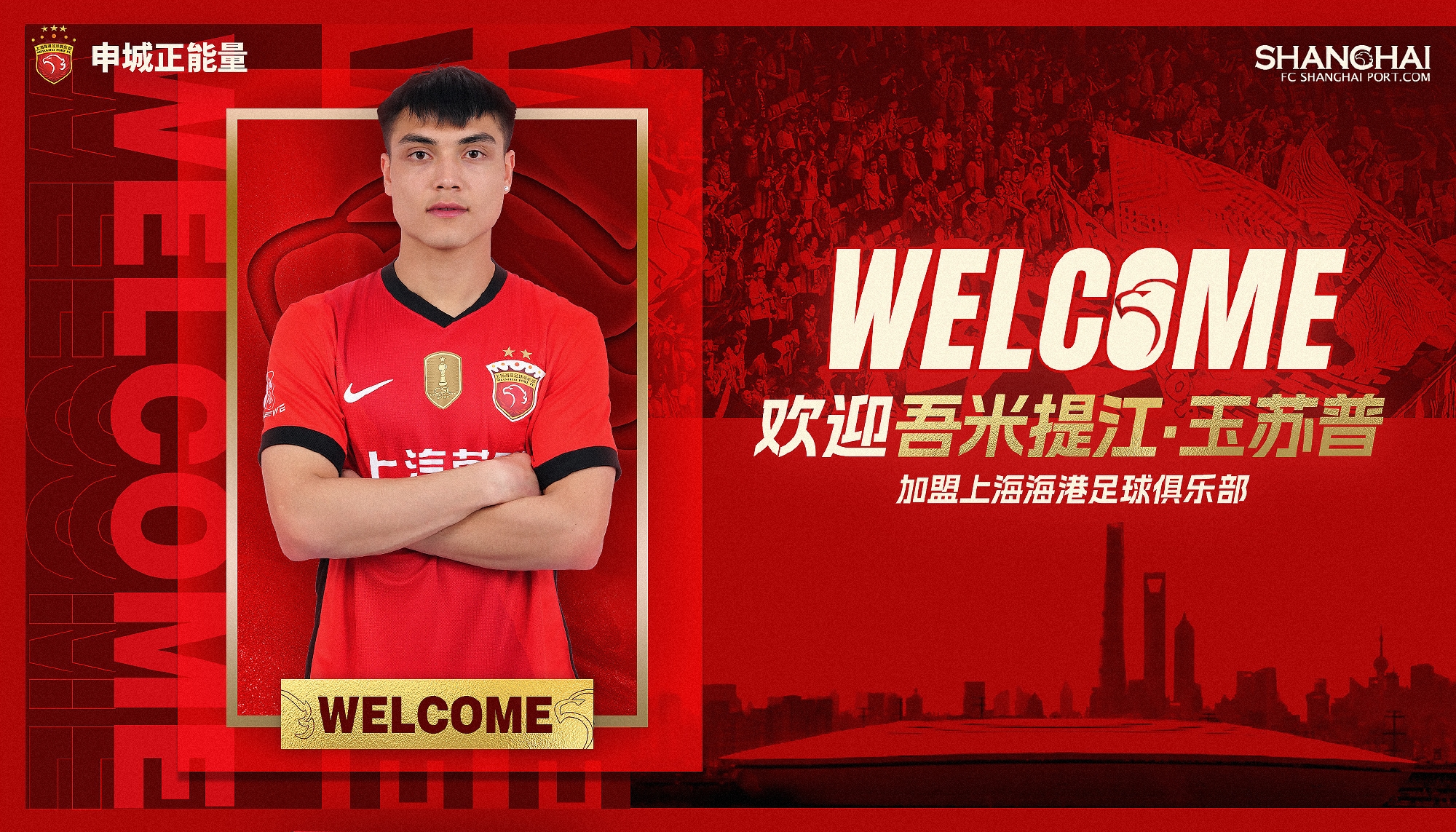  新晉國腳加盟！官方：海港簽下20歲吾米提江，轉(zhuǎn)會(huì)費(fèi)600萬人民幣