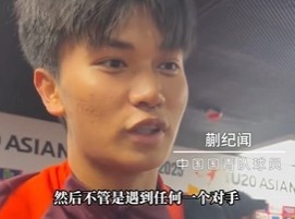  帶派！國(guó)青10號(hào)蒯紀(jì)聞：目標(biāo)世青賽，淘汰賽不管遇誰(shuí)我們都能踢