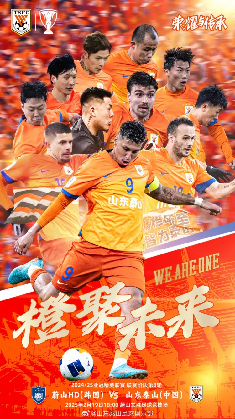  魯媒：泰山隊發(fā)布亞冠客戰(zhàn)蔚山海報，共11人上鏡暗示首發(fā)？