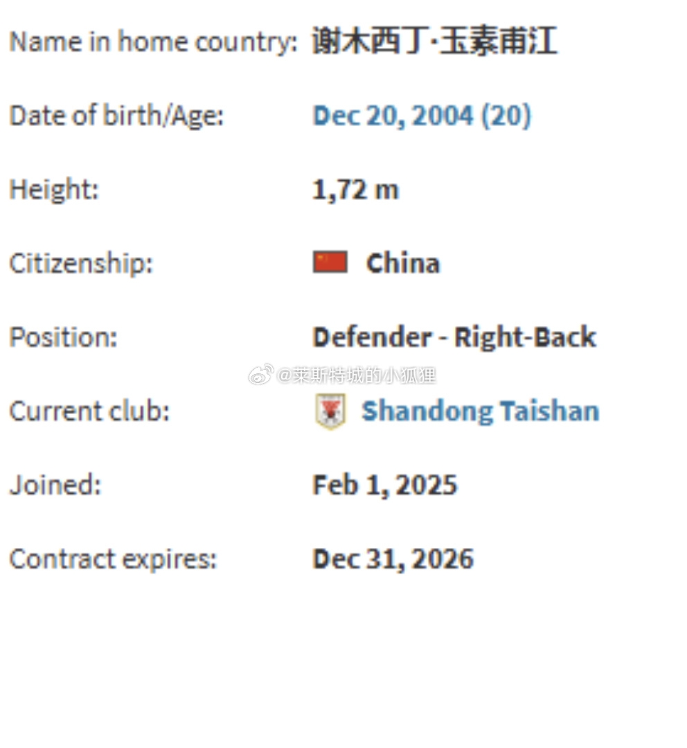  德轉顯示，因年齡造假被禁賽三個月的謝木西丁就是泰山的玉蘇甫