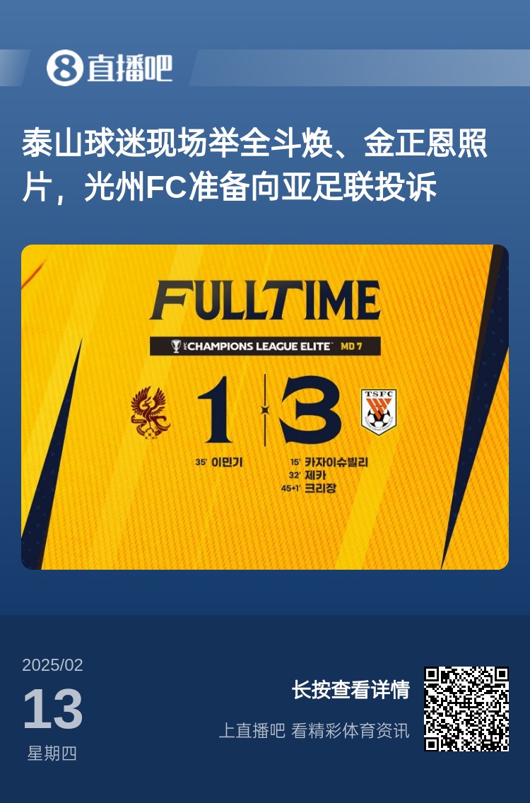  因?yàn)檫@事？泰山3-1光州現(xiàn)場，有泰山球迷舉全斗煥、金正恩照片