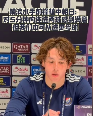  橫濱水手前鋒：我們踢出想要的足球，可以進(jìn)第三、第四、第五球