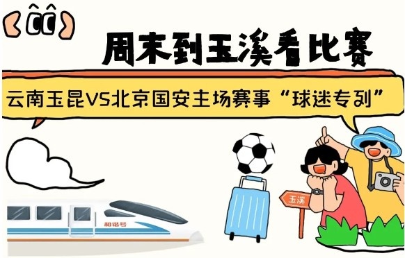 周末到玉溪見證云南玉昆中超首秀！昆明—玉溪“球迷專列”來啦！