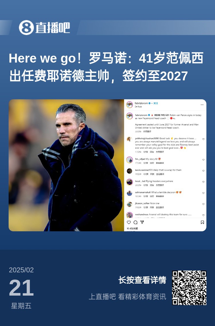  愛恨情仇！范佩西執(zhí)教費(fèi)耶諾德Here We Go，歐冠潛在對(duì)手阿森納