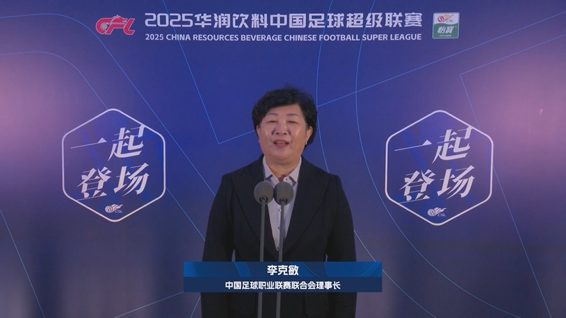  新賽季新氣象！中足聯(lián)理事長李克敏正式宣布新賽季中超開幕！