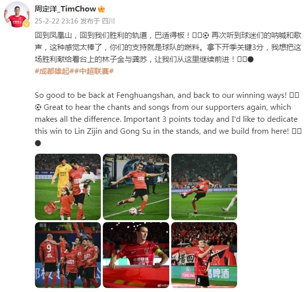  蓉城新賽季首勝有特別意義！周定洋：獻(xiàn)給看臺(tái)上的林子金與龔蘇