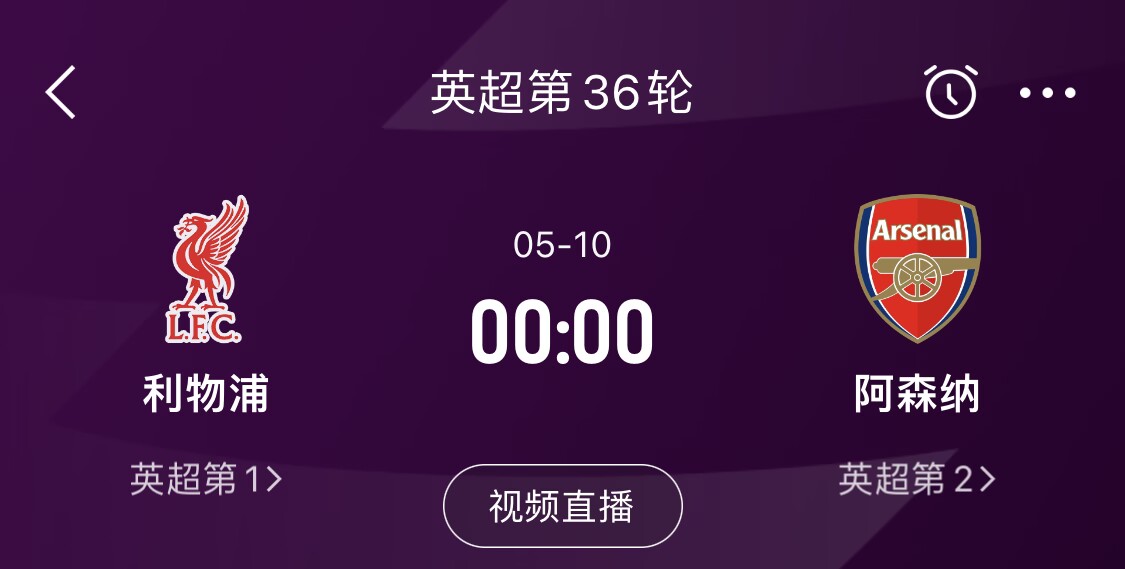  直接對話！5月10日倒數(shù)第3輪，利物浦vs阿森納，英超懸念還在嗎？