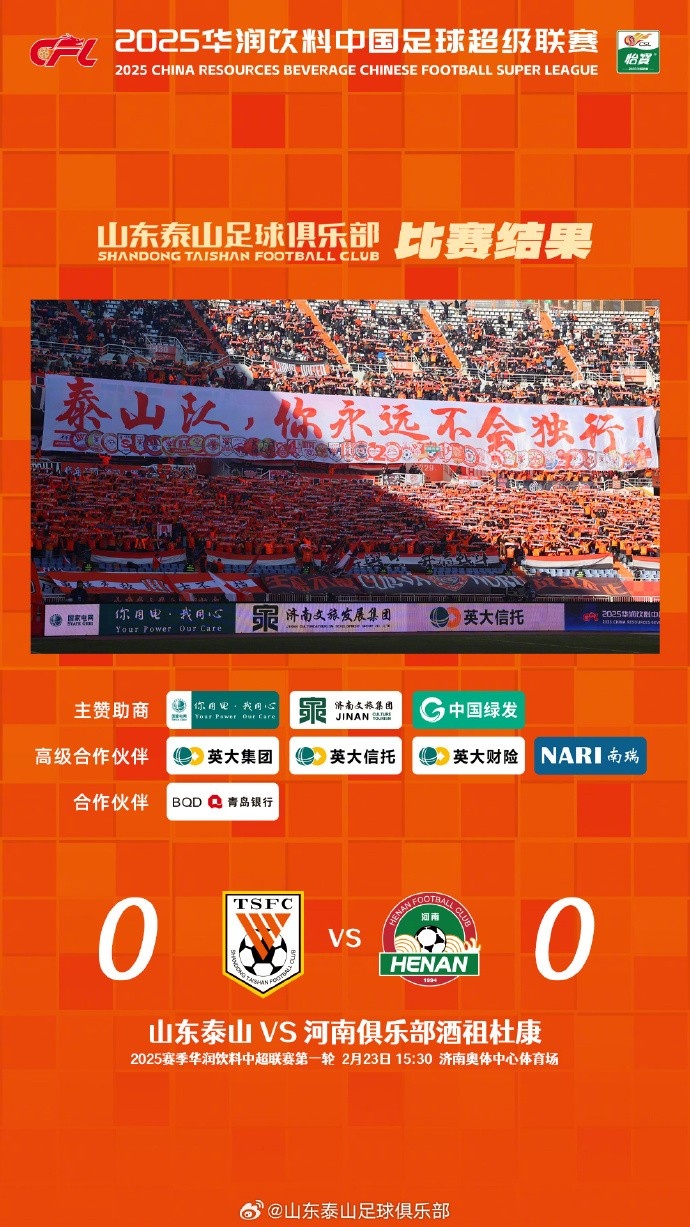  中超首戰(zhàn)，泰山隊(duì)雖未取勝，但全隊(duì)展現(xiàn)出了頑強(qiáng)的拼搏精神