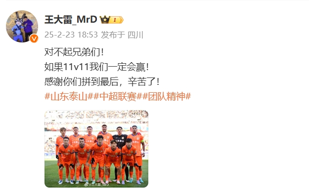  本場(chǎng)吃直紅！王大雷致歉：對(duì)不起兄弟們！如果11v11我們一定會(huì)贏