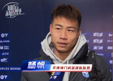 楊帆：每個(gè)賽季首戰(zhàn)都是遭遇戰(zhàn)不太好踢，大家有需要磨合的地方