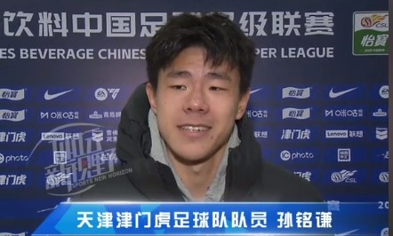  孫銘謙：對自己的表現(xiàn)不太滿意，踢中超能推動自己更進一步
