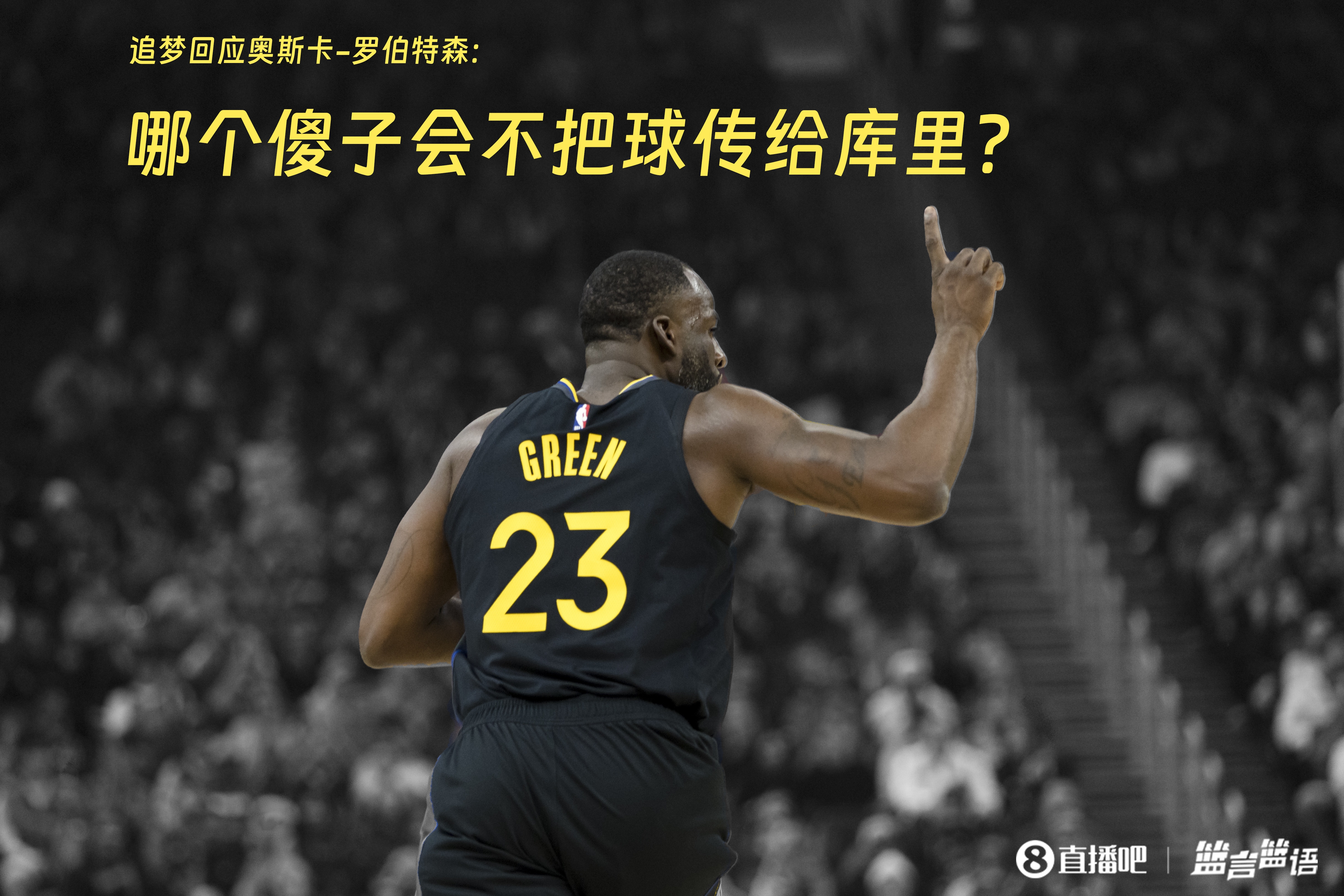  追夢：哪個傻子會不把球傳給庫里？大O你不也是把球給賈巴爾嗎