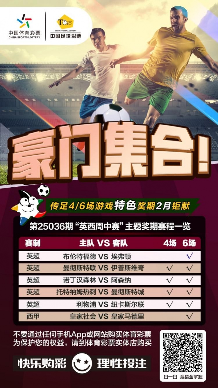  豪門集合！傳足特色獎期第25036期聚焦英西周中賽