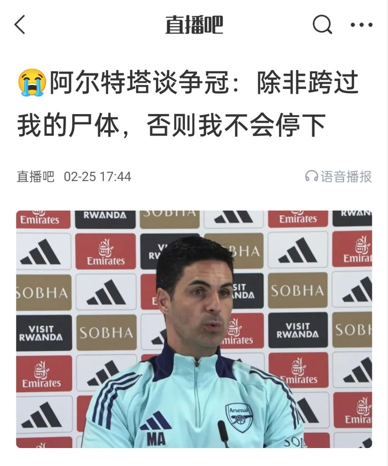  還爭冠嗎？阿爾特塔賽前曾表示：除非跨過我的尸體，否則不會停下
