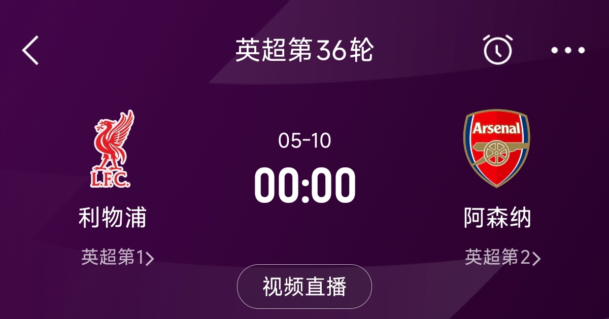  列隊迎冠軍？阿森納距利物浦已13分，倒數(shù)第3輪時兩隊才直接交鋒