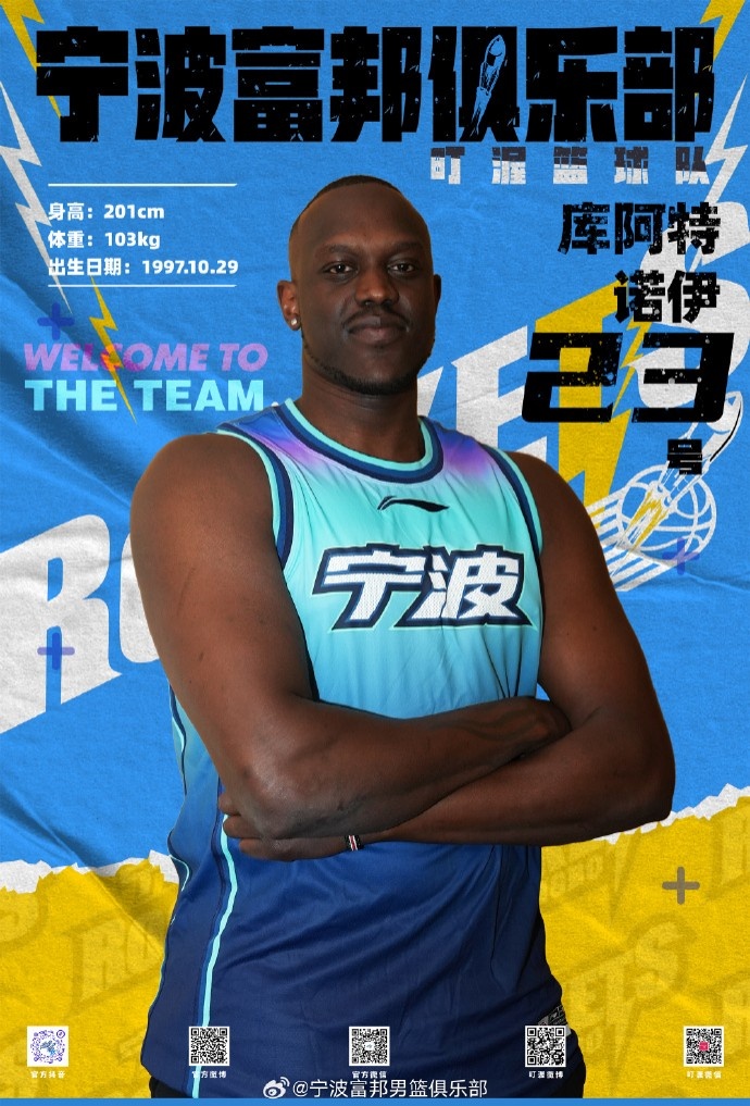  NBL最佳第六人！寧波官方：球隊已和外籍球員庫阿特-諾伊完成簽約