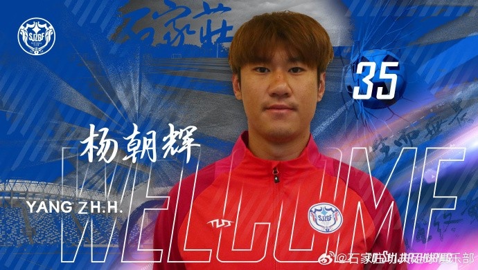  楊朝輝、于博涵、鄧嘉杰、趙梓業(yè)加盟石家莊功夫