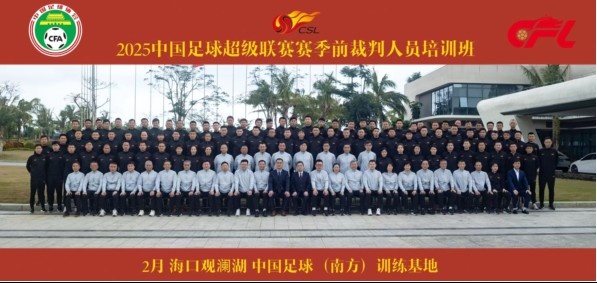  足協(xié)近期舉辦中超裁判培訓班，足協(xié)高層：要避免原則性重大錯漏判