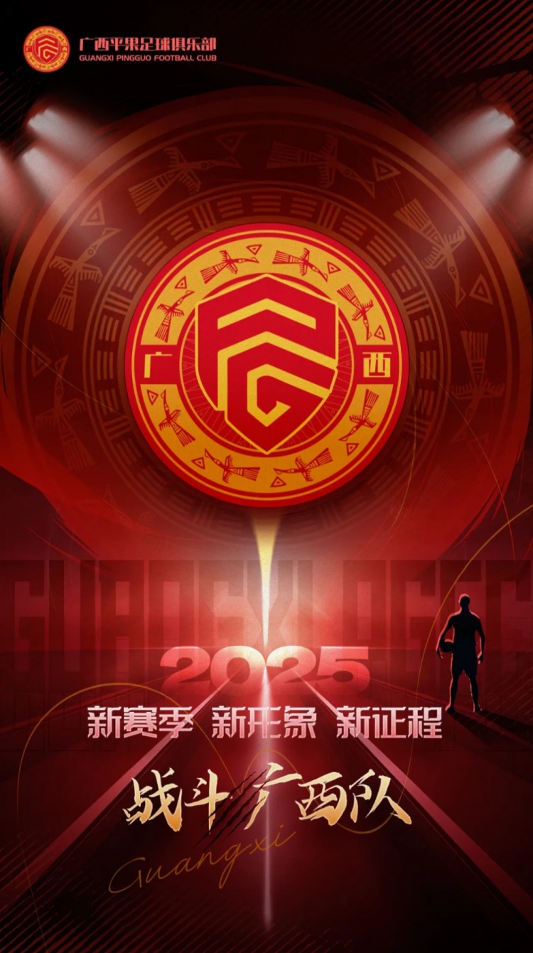  有獎?wù)骷鼜V西平果足球俱樂部2025賽季球迷助威口號征集！