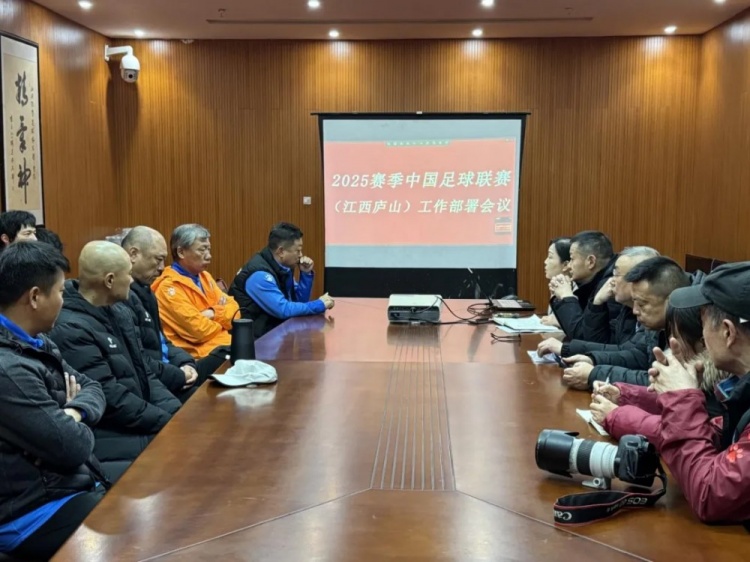  加強(qiáng)俱樂(lè)部聯(lián)賽工作管理，江西廬山召開(kāi)賽風(fēng)賽紀(jì)會(huì)議