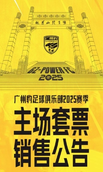  廣州豹新賽季主場(chǎng)票務(wù)公告：個(gè)人套票599元/賽季，散票最高100元