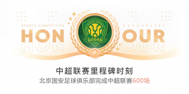  里程碑！國(guó)安完成隊(duì)史第600場(chǎng)中超聯(lián)賽