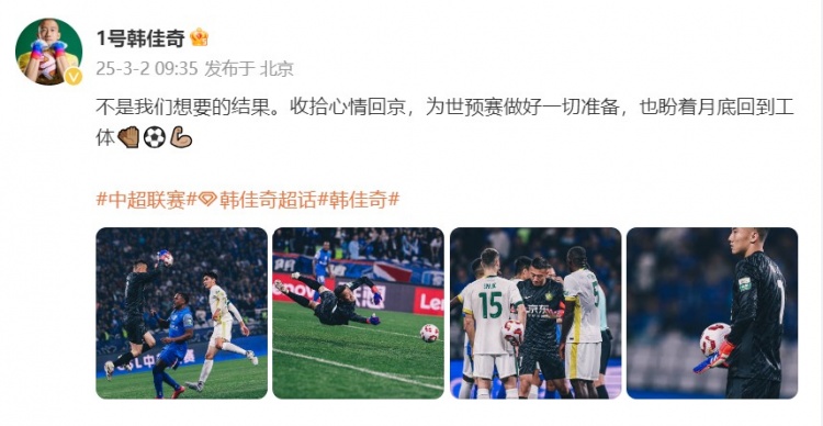 韓佳奇：不是我們想要的結(jié)果，收拾心情回京為世預(yù)賽做好準備