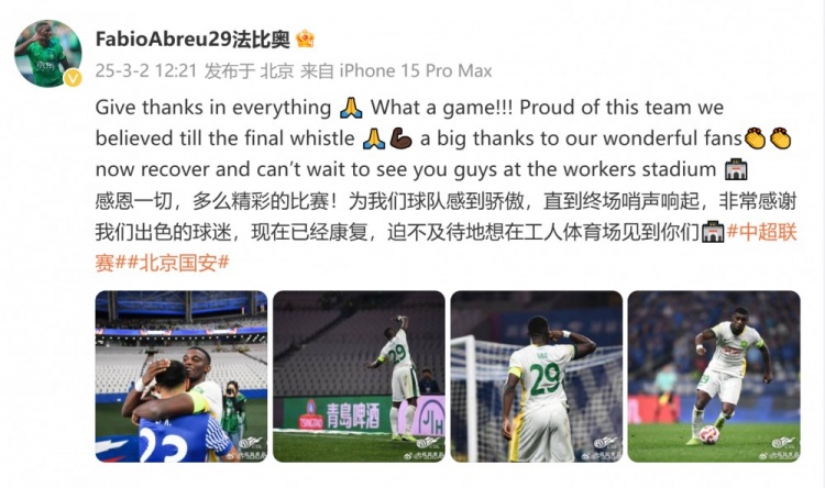  首發(fā)出戰(zhàn)全場！國安外援法比奧：精彩的比賽，為球隊(duì)感到驕傲
