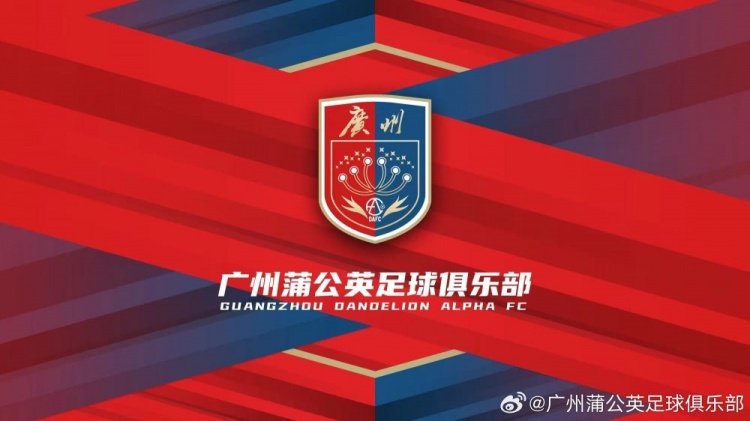  廣州蒲公英：不想替代也不會成為其他球隊的附屬，會繼續(xù)深耕青訓