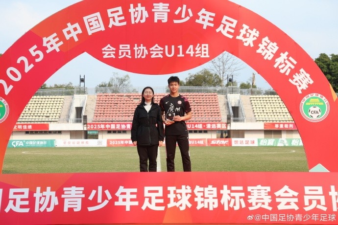  2025中青賽U14組各組別單項(xiàng)獎(jiǎng)出爐，于歡當(dāng)選最佳射手
