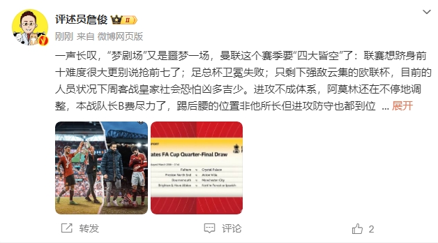  詹俊：夢(mèng)劇場(chǎng)又是噩夢(mèng)一場(chǎng)，曼聯(lián)要四大皆空歐聯(lián)也兇多吉少